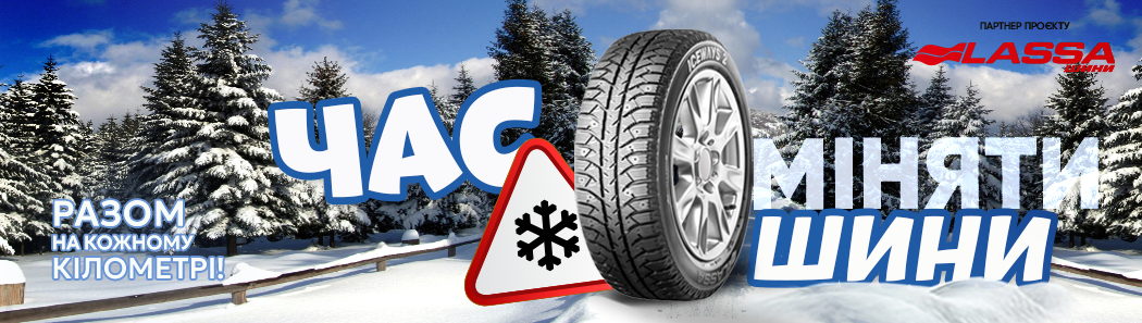 час міняти шини