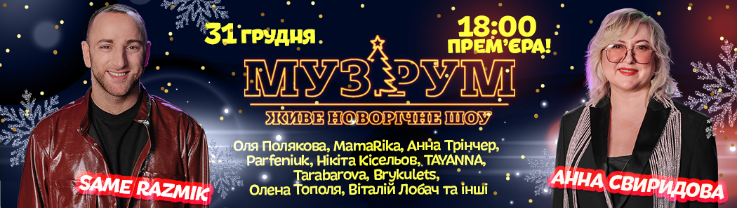 Новорічна казка починається там, де звучить МУЗРУМ!