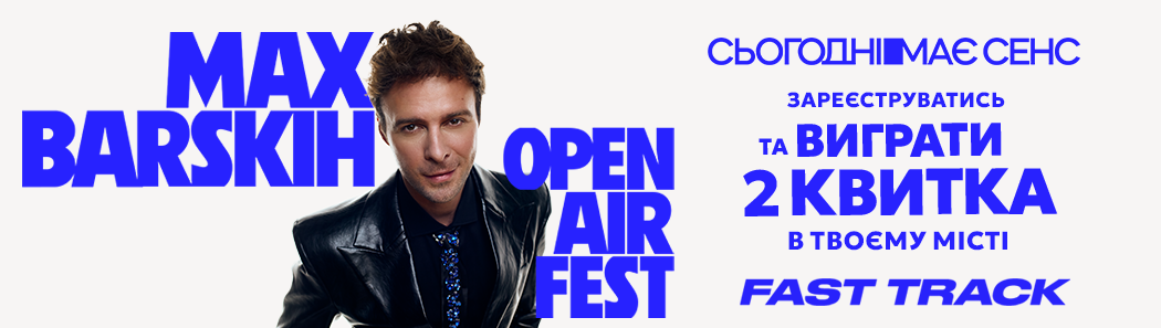MAX BARSKIH OPEN AIR FEST 2026